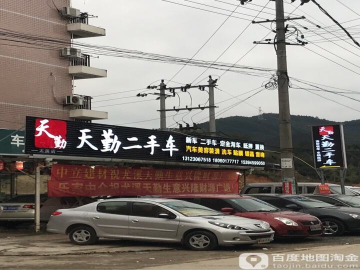 天勤二手车(尤溪店)