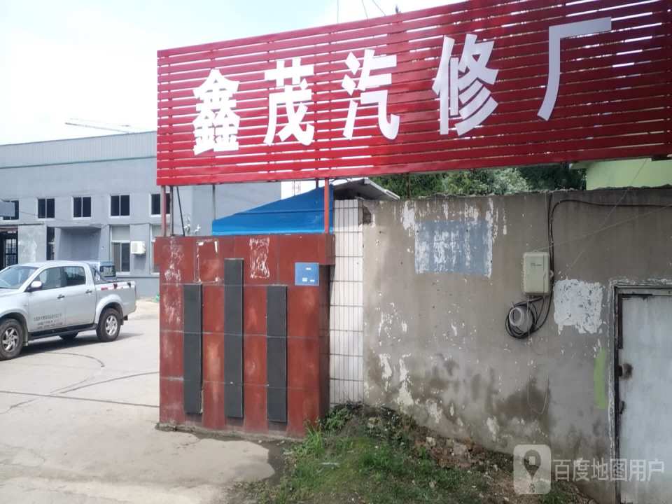 鑫茂汽修厂