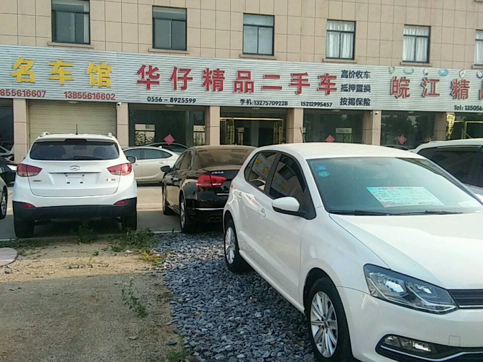 华仔精品二手车