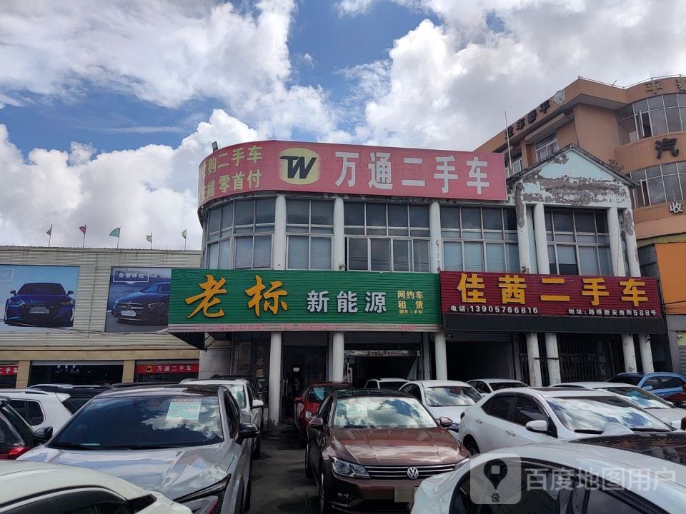万通二手车(新安南街)