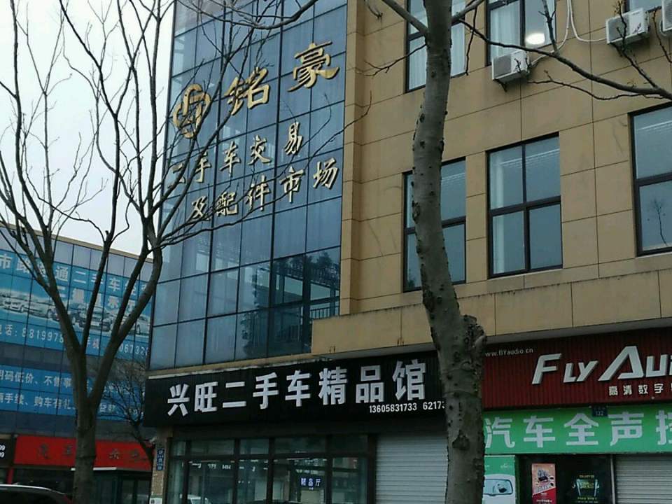 兴旺二手车精品馆(杏南路店)