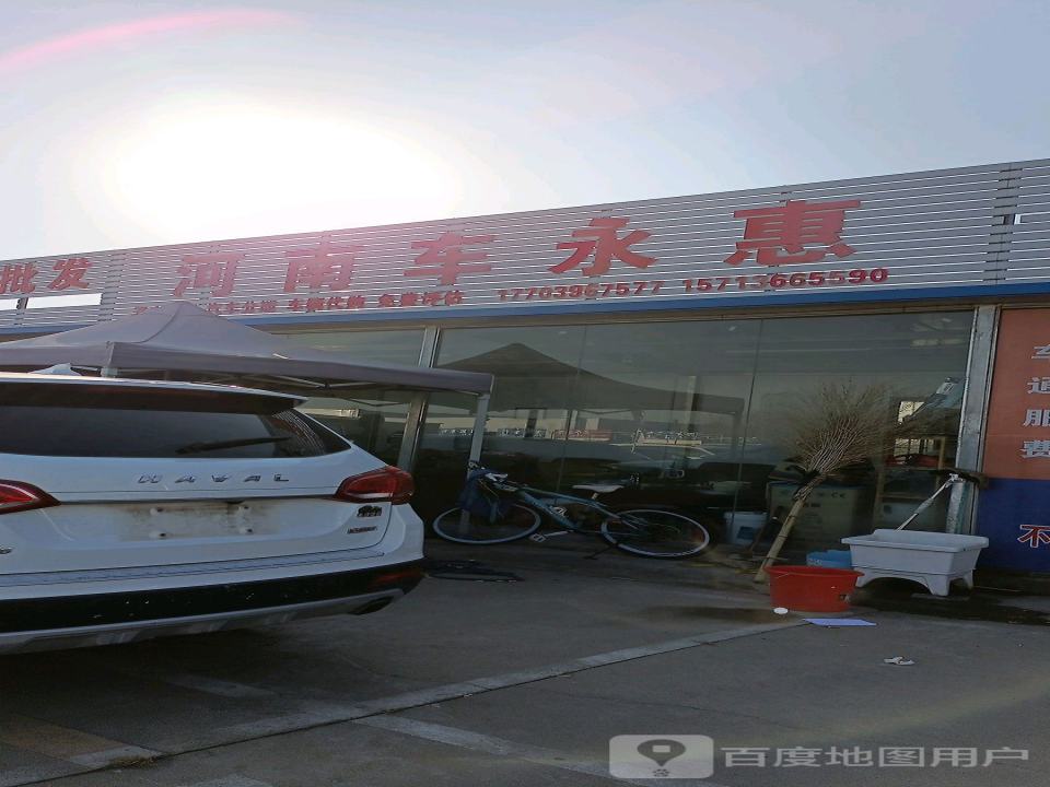 河南车永惠