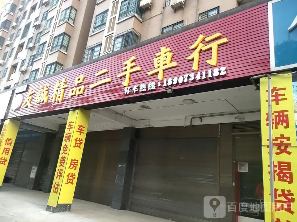 友诚精品二手车行(蒸湘区)