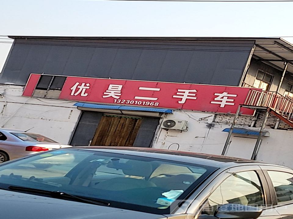 优昊二手车