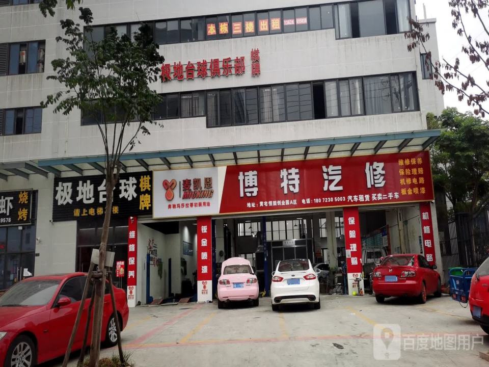 博特汽修