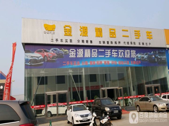 金源精品二手车