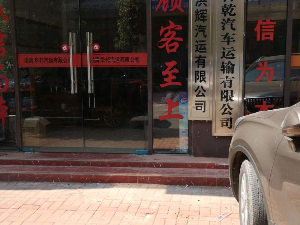 高安市洪辉汽运有限公司