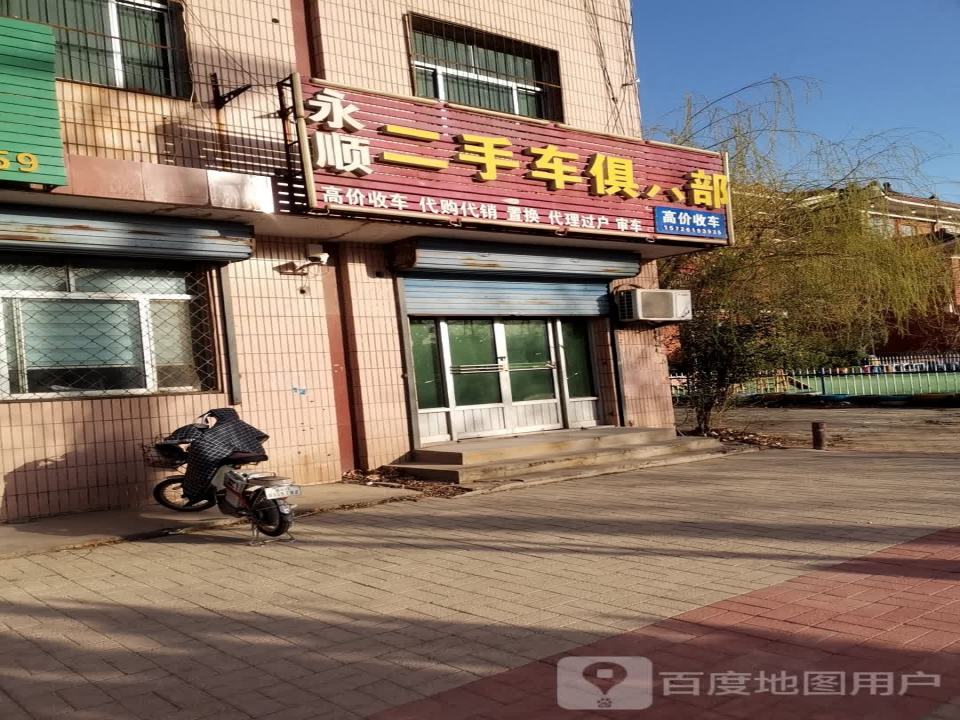 永顺二手车俱乐部