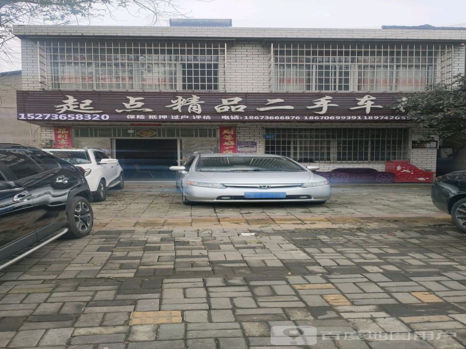 起点精品二手车行
