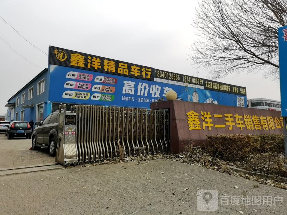 鑫洋精品车行