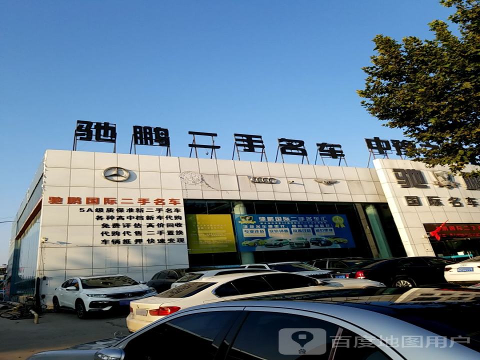 驰鹏国际名车汇