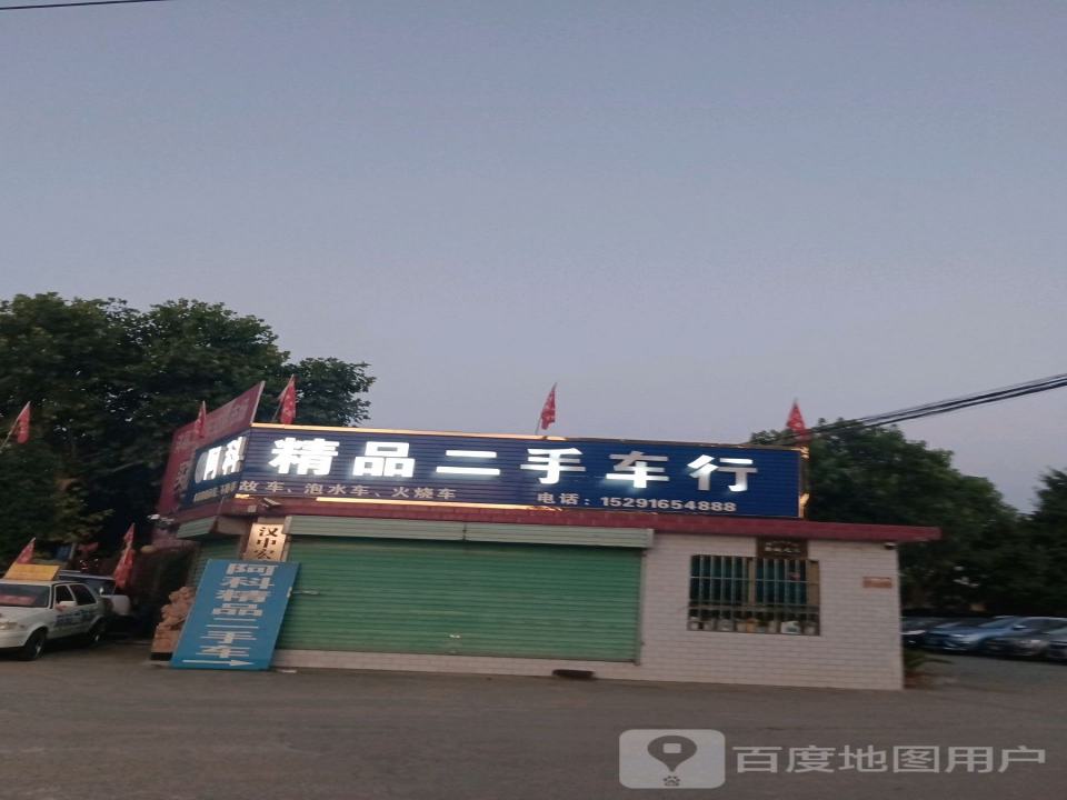 阿科精品二手车行