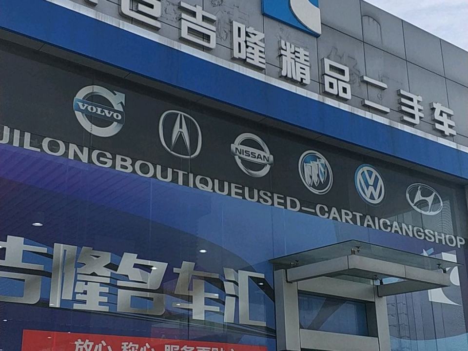 太仓吉隆精品二手车太仓分公司