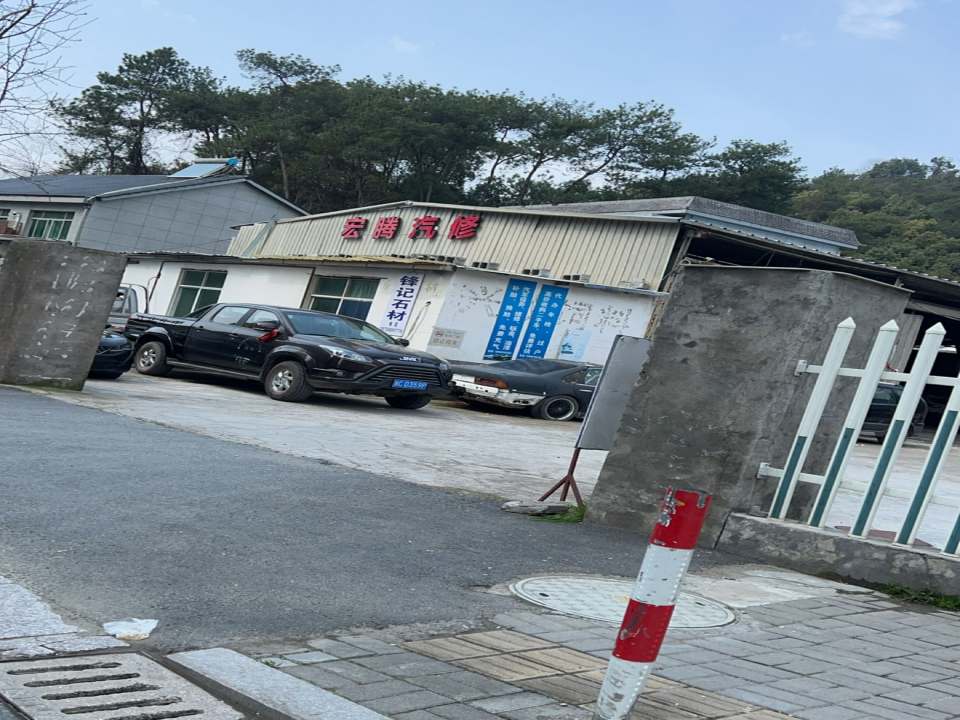 宏腾汽修