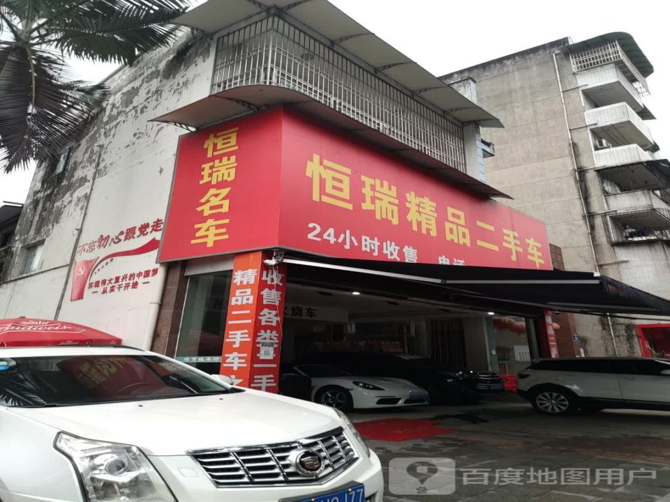 恒瑞精品二手车