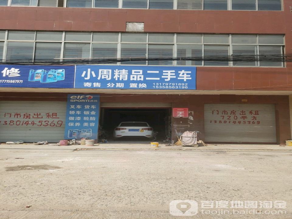 小周精品二手车