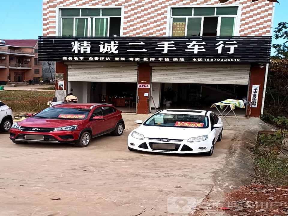 精诚二手车行