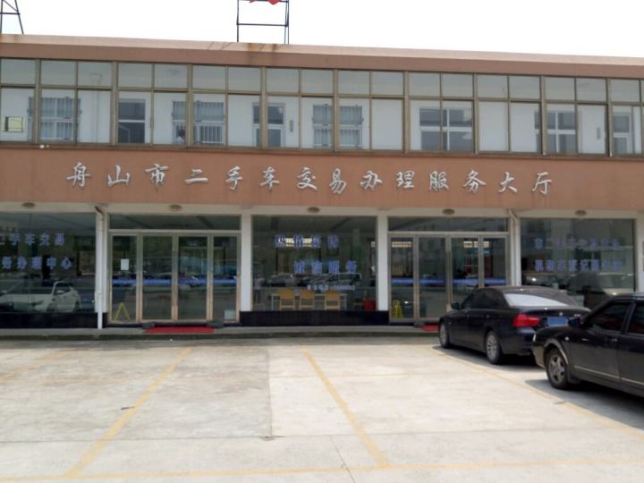 舟山市二手车交易办理服务大厅