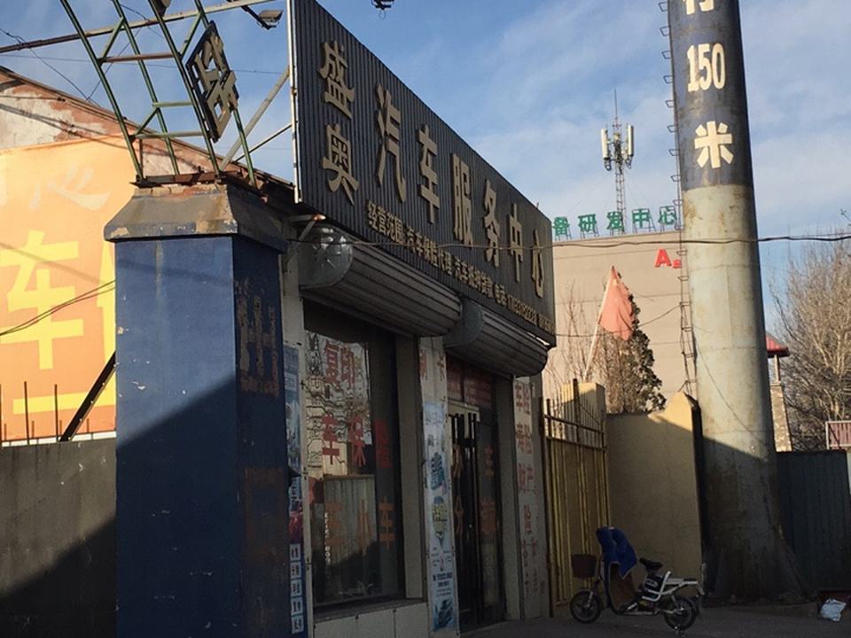 盛奥汽车服务中心