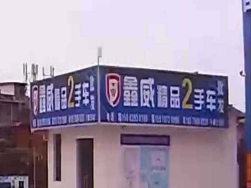 鑫威精品2手车批发