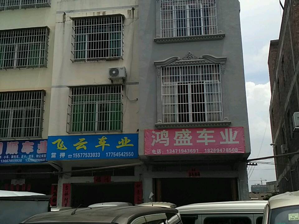 鸿盛车业
