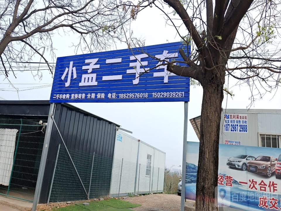 小孟二手车