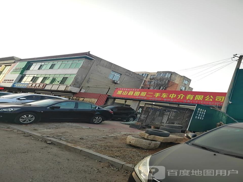 黑山县图哥二手车中介有限公司