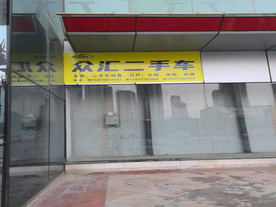众汇二手车
