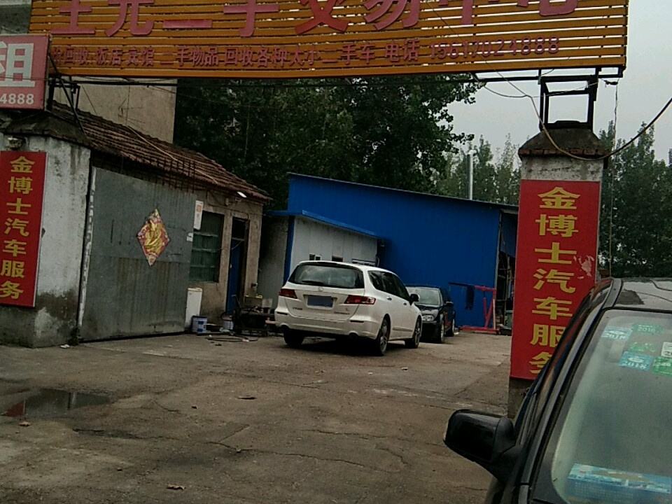 王元二手车交易中心