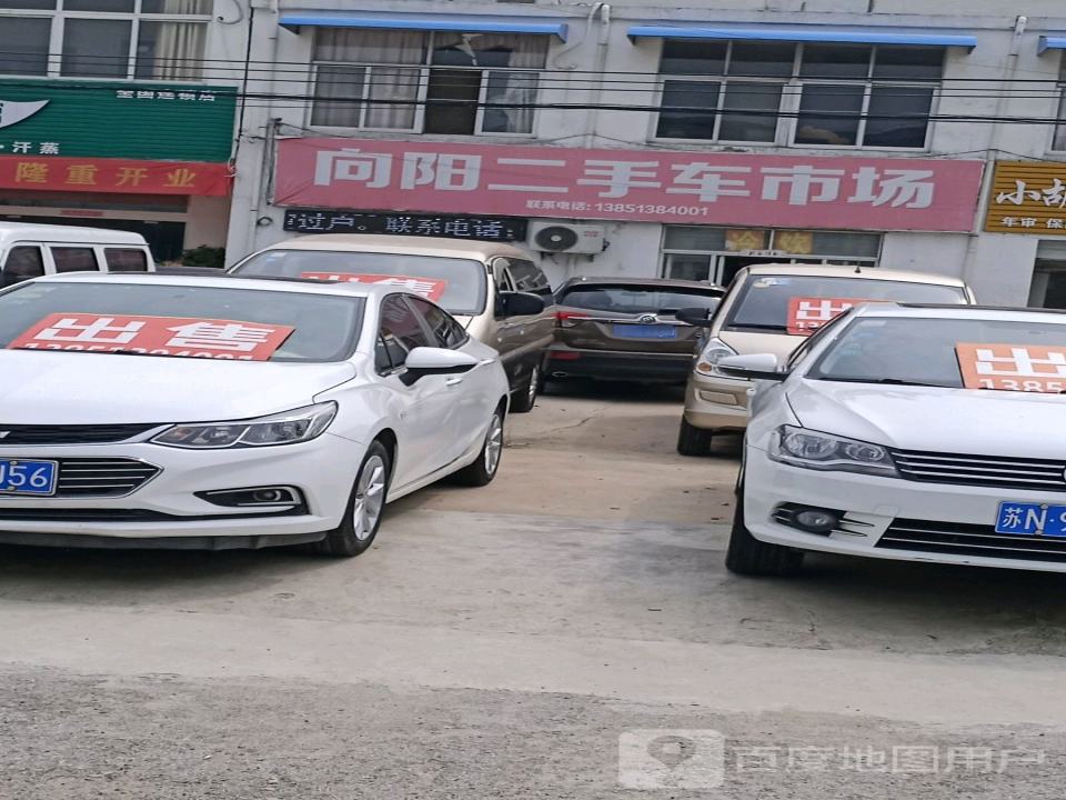 向阳二手车市场