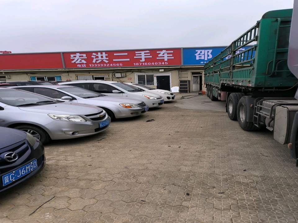 宏洪二手车