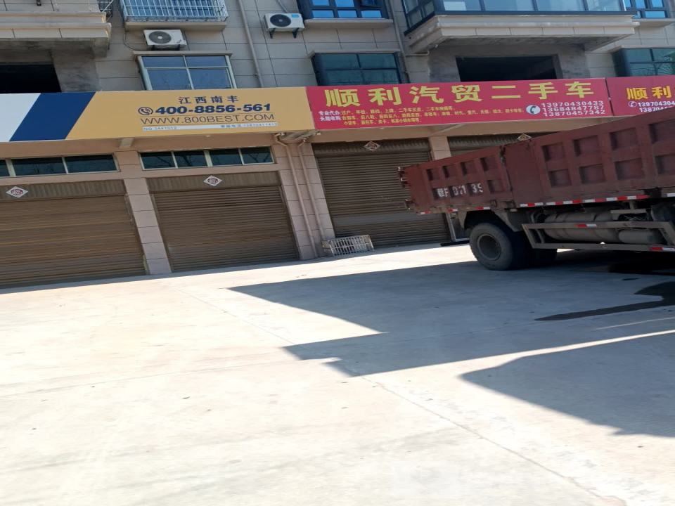 顺利汽贸二手车