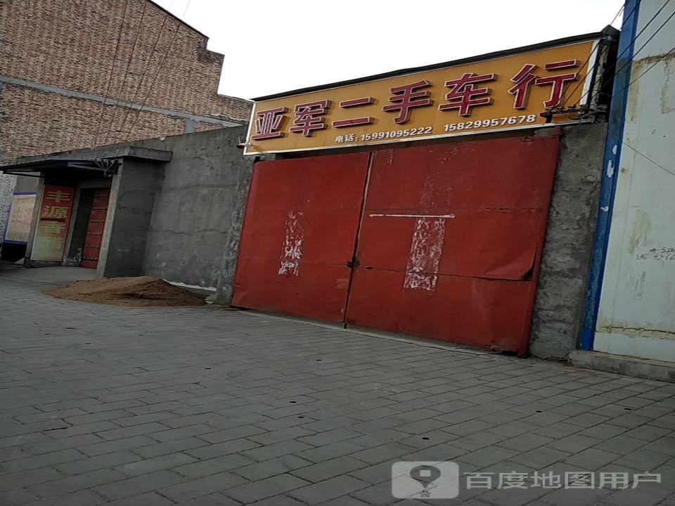 亚军二手车行