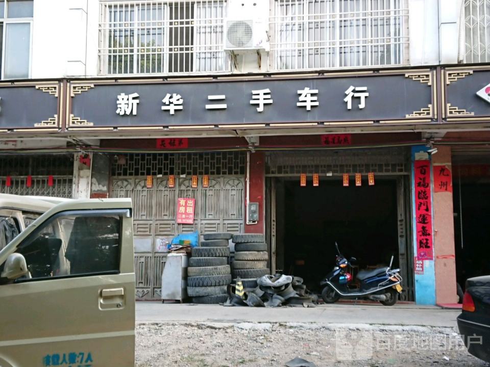 新华二手车行
