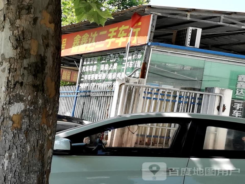 鑫鑫达二手车行