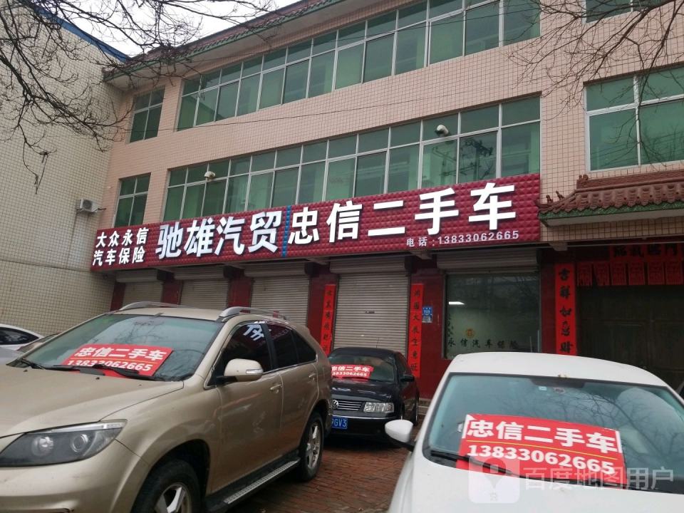 忠信二手车