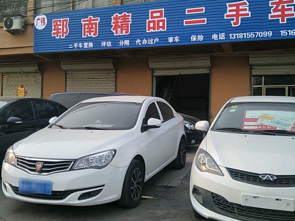 广伟郓南精品二手车