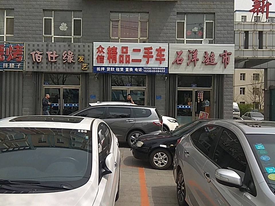 众信精品二手车(建国路)
