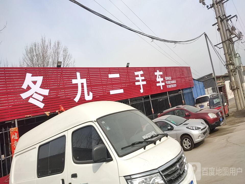 冬九二手车