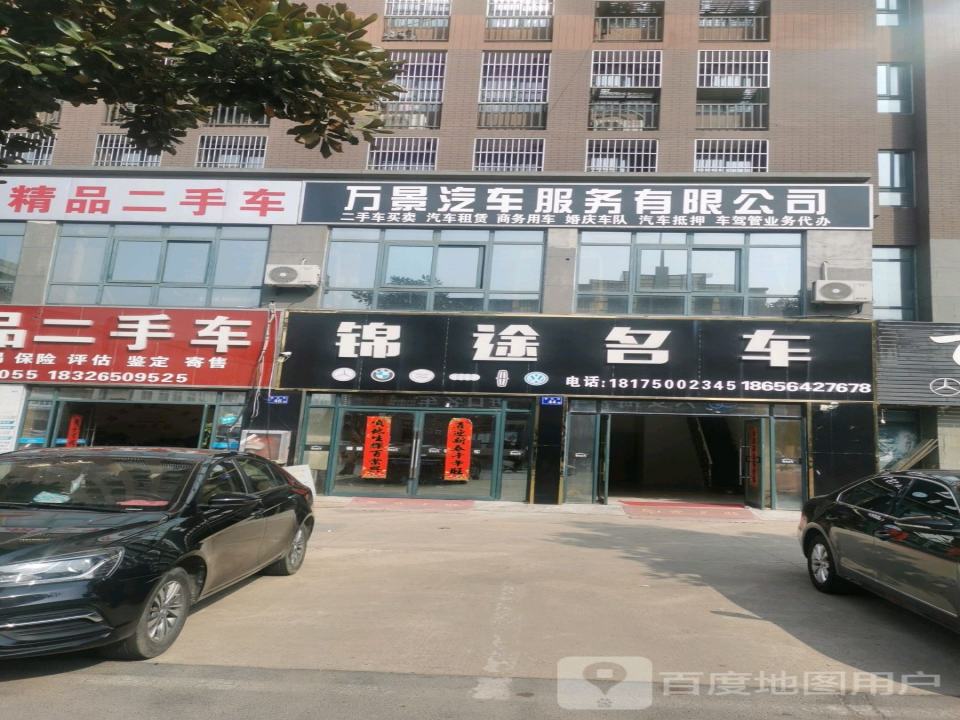 锦途名车