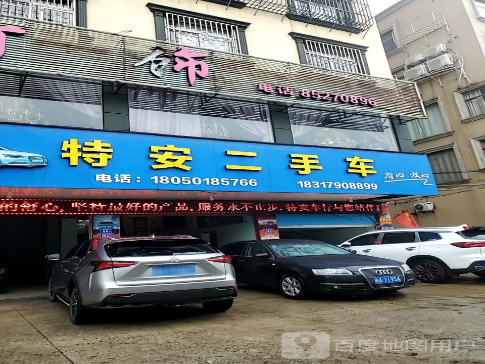 特安二手车