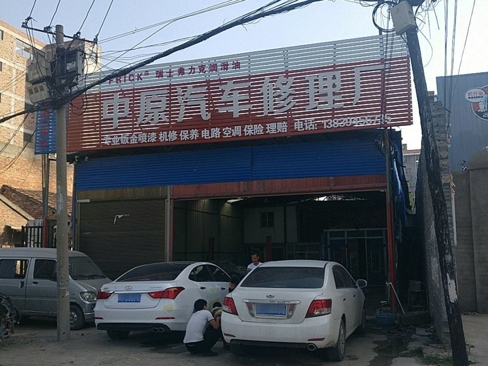 中原汽车修理厂