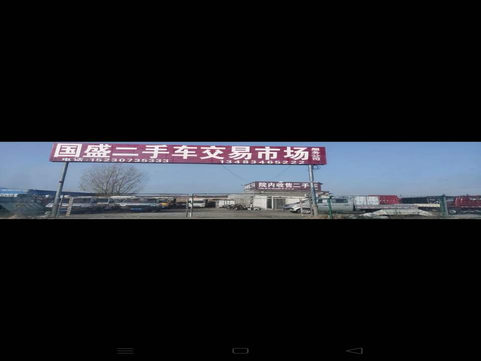 国盛二手车交易市场