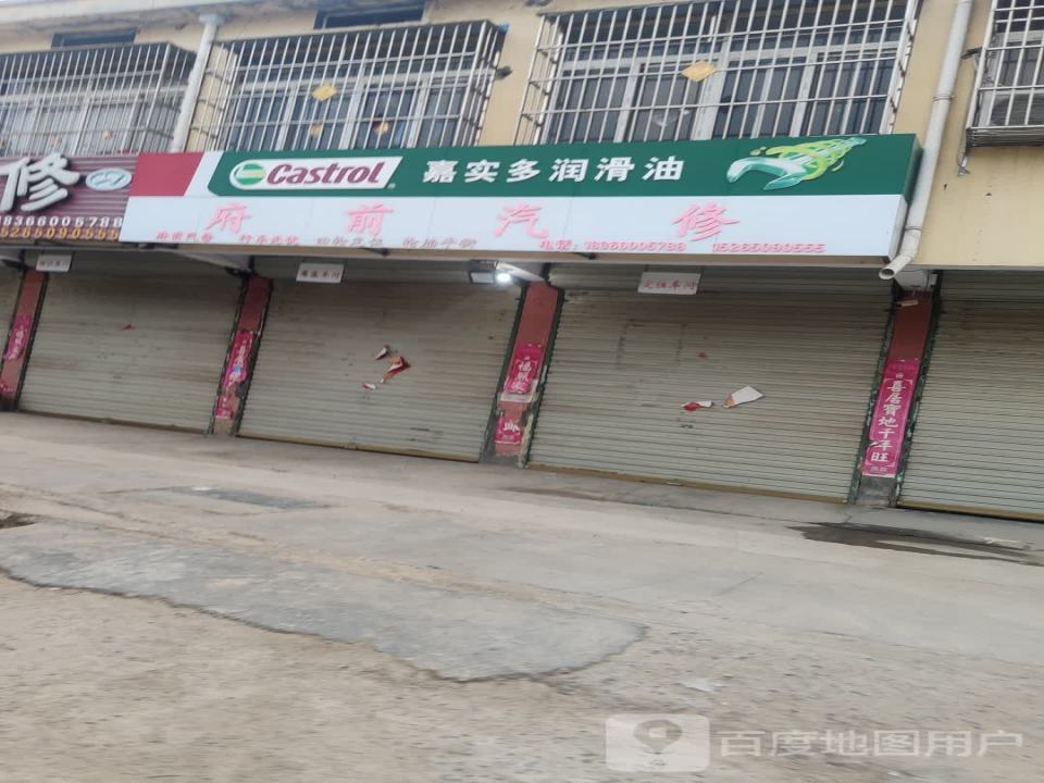 府前汽修