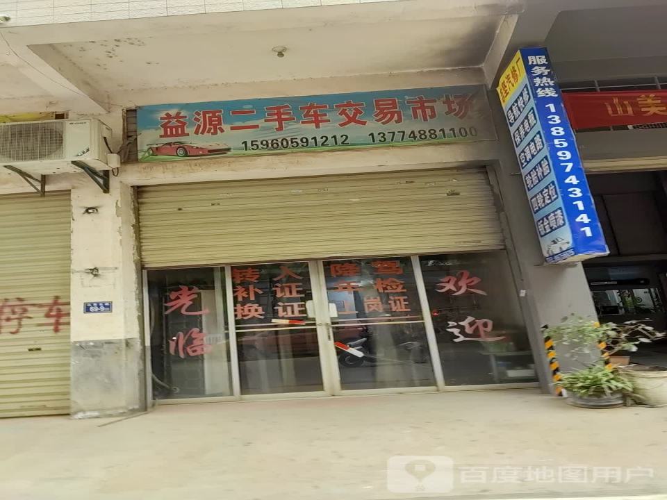 益源二手车交易市场