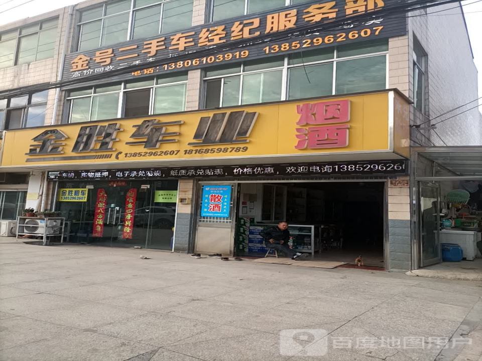 金号二手车经纪服务部