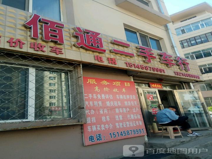 佰通二手车行