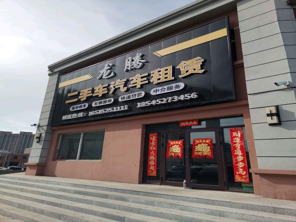 龙腾二手车汽车租赁