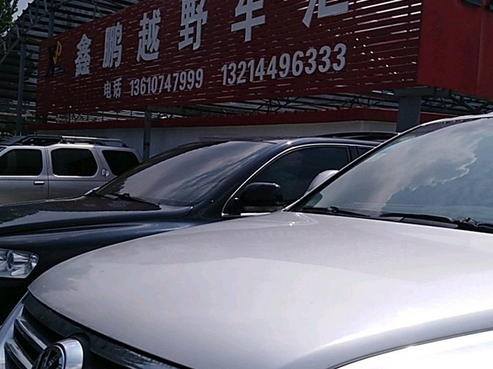 鑫鹏名车