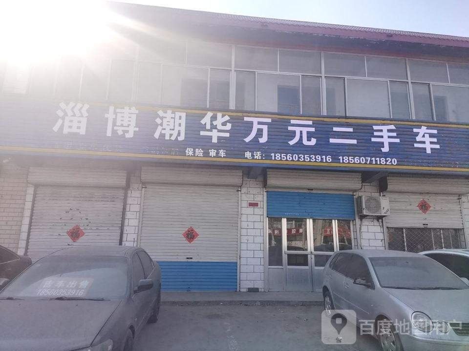 淄博潮华万元二手车